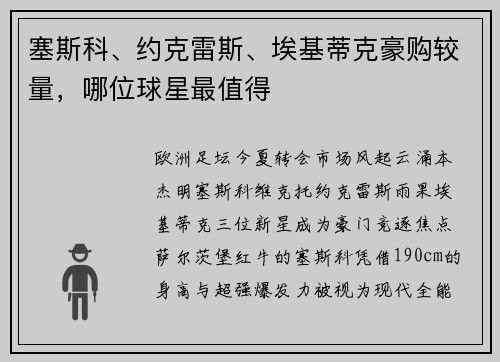 塞斯科、约克雷斯、埃基蒂克豪购较量，哪位球星最值得❓
